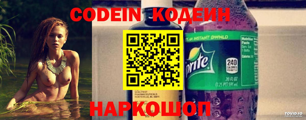 Codein напиток Lean (лин) Крымск