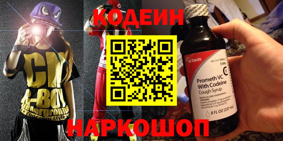 Кодеиновый сироп Lean Purple Drank  Кодеин напиток Lean (лин)  Крымск  Вход с VPN 